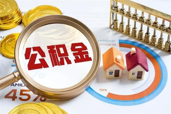 果洛我的公积金有17000能取多少（公积金必须满2万才能用吗）